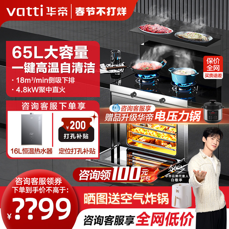 华帝集成灶i3023Y蒸烤集成灶家用一体灶65L蒸箱烤箱智能联动烟灶