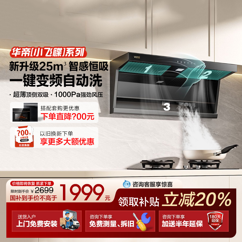 [小飞翼Pro]华帝油烟机小飞翼K7/K9顶侧双吸油烟机7字型家用变频 - 封面