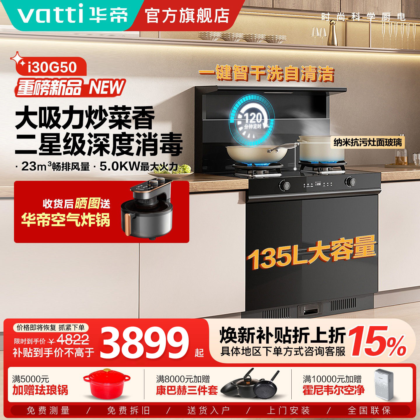 【新品首发】华帝i30G50消毒柜智能集成灶二星级消毒家用一体灶