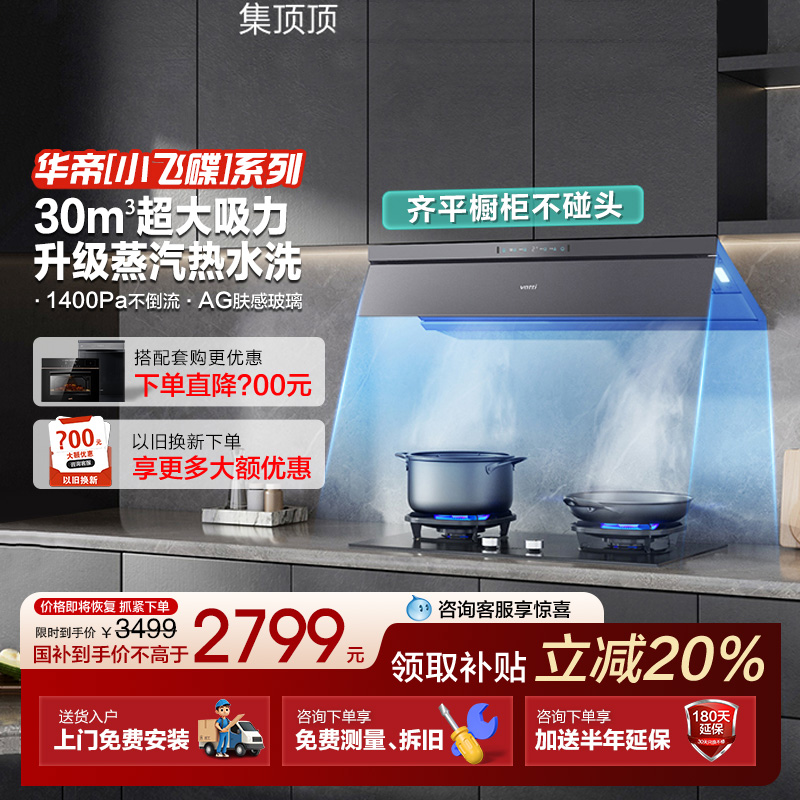 华帝S66顶吸变频大吸力抽油烟机