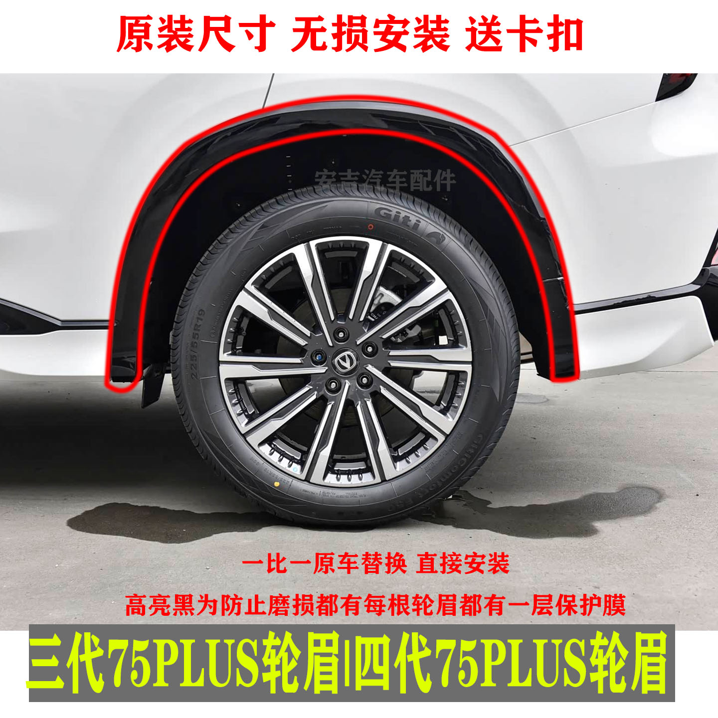 犇车傅适配长安三代75PLUS轮眉