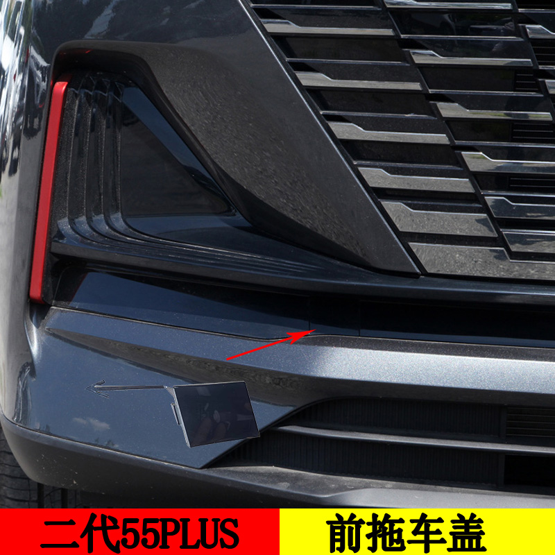 二代CS55PLUS前雾灯罩拖车盖
