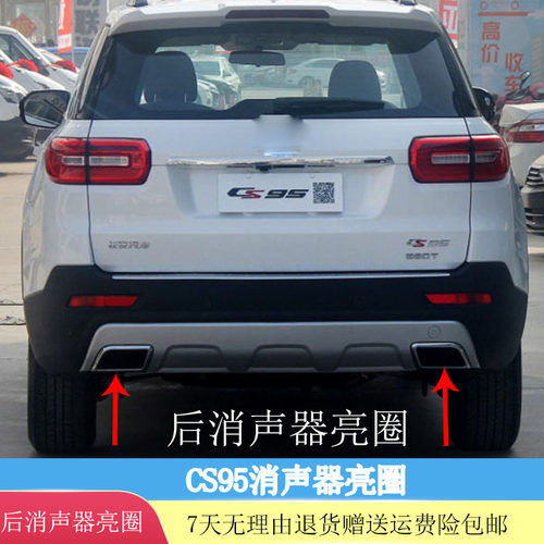 犇车傅CS95消声器亮圈原车