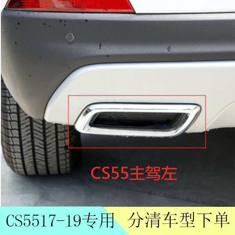 长安CS55消声器亮圈后保险杠亮框