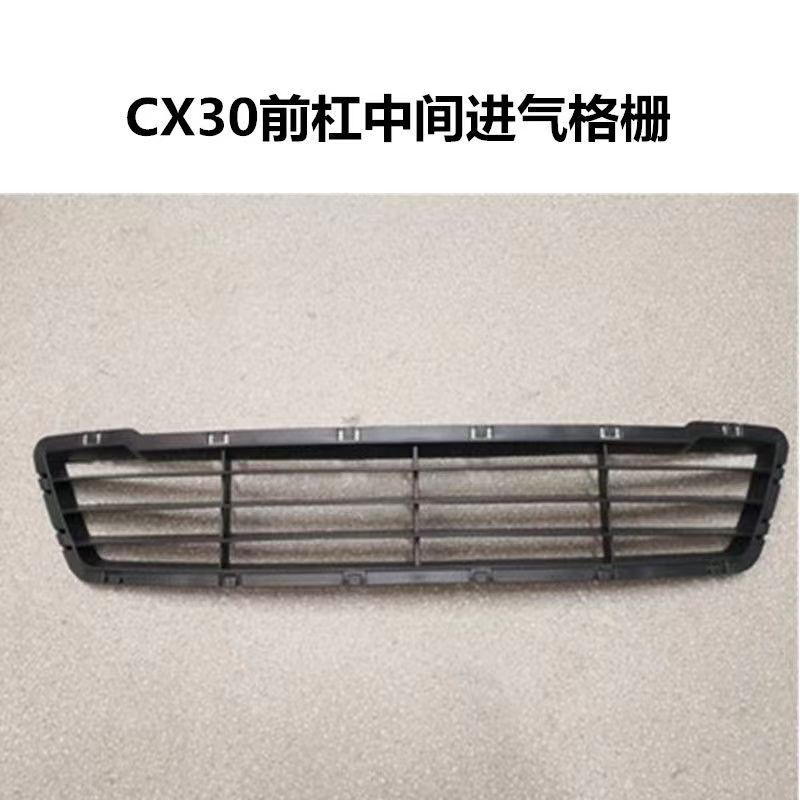 CX30前杠中间进气格栅通风网灯罩