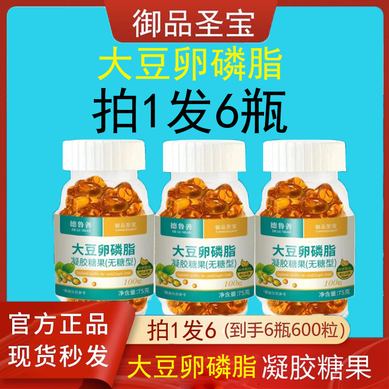 【拍一发六】无糖大豆卵磷脂凝胶糖果御品圣宝德鲁善搭配深海鱼油