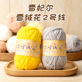 【十卷包邮】雪妃尔雪绒花2号线雪尼尔编织冰条钩织金丝绒毛线团