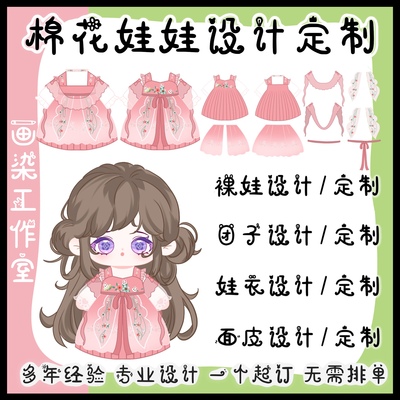 精细款【棉花娃娃稿图】真人约稿、娃衣设计、稿件定制、私生开团