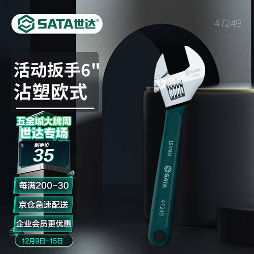 世达(SATA)沾塑欧式活动扳手多规格可选6