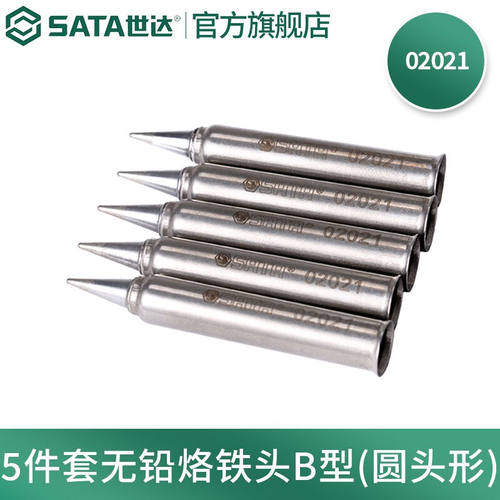 世达（SATA）工具5件套无铅烙铁头02002A焊台配套烙铁头5件套B型(