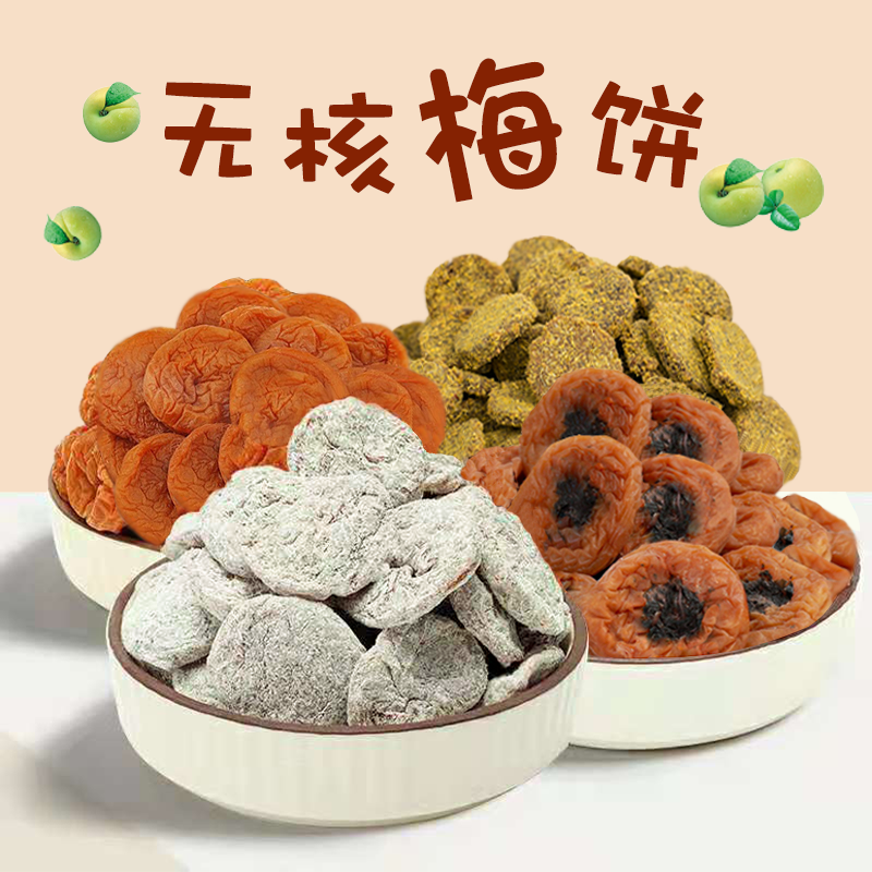 厦门壹食无忧日式陈皮梅饼四种口味无核甘草紫苏梅肉休闲青梅零食
