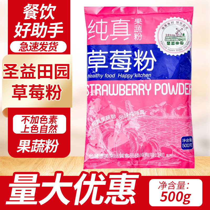 圣益田园草莓粉500g冻干草莓粉冰皮月饼调色粉蛋糕牛轧糖烘焙原料