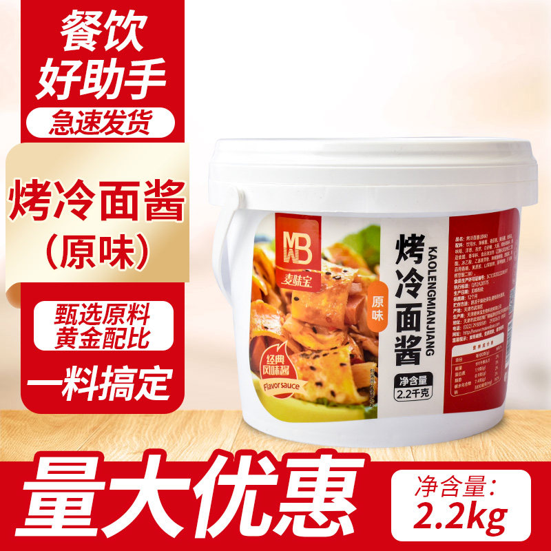 麦味宝烤冷面酱料酸甜东北口味商用刷酱手抓饼煎饼果子调料2.2KG