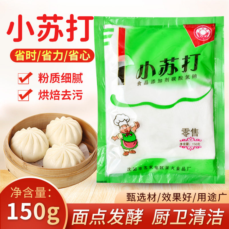 食用小苏打粉150g食品级烘焙家用清洁去污洗衣服除臭厨房重油污净