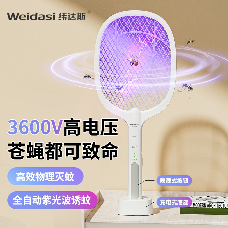 纬达斯电蚊拍充电式家用强力灭蚊灯二合一驱蚊神器自动诱蚊灭蚊拍-封面