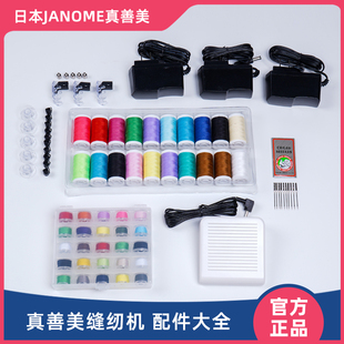 乐美汇真善美电动缝纫机配件压脚组空梭芯止针螺丝针包脚踏电源线