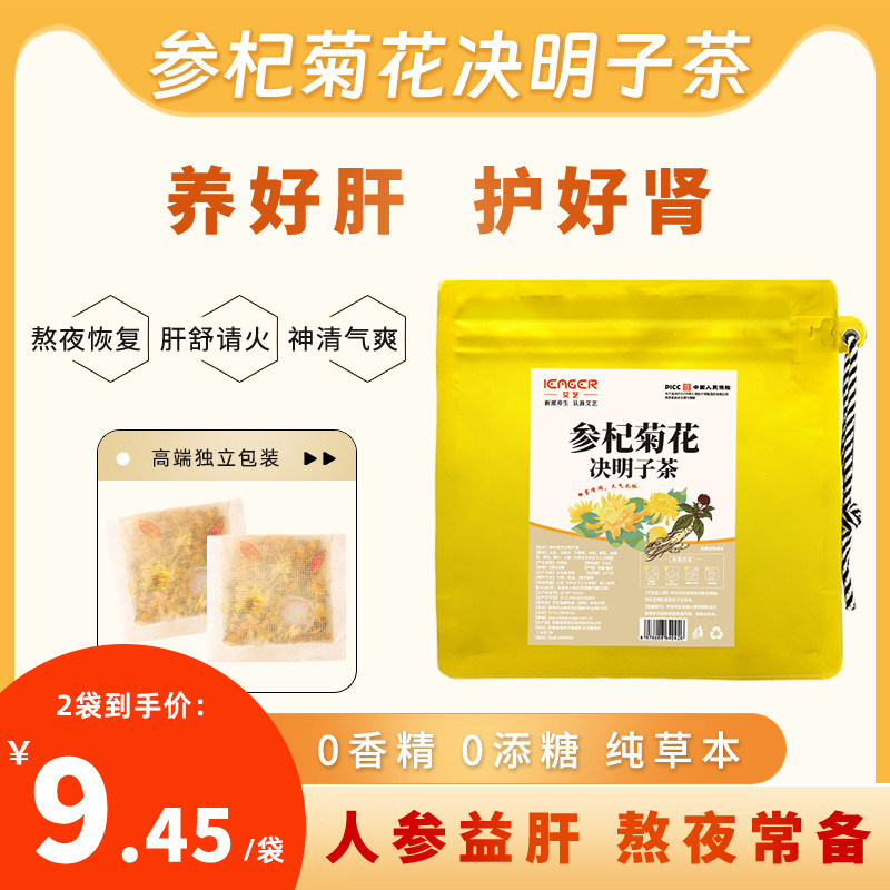 iEager艾艺枸杞菊花决明子茶养肝养生茶包护肝秋冬正品官方旗舰店