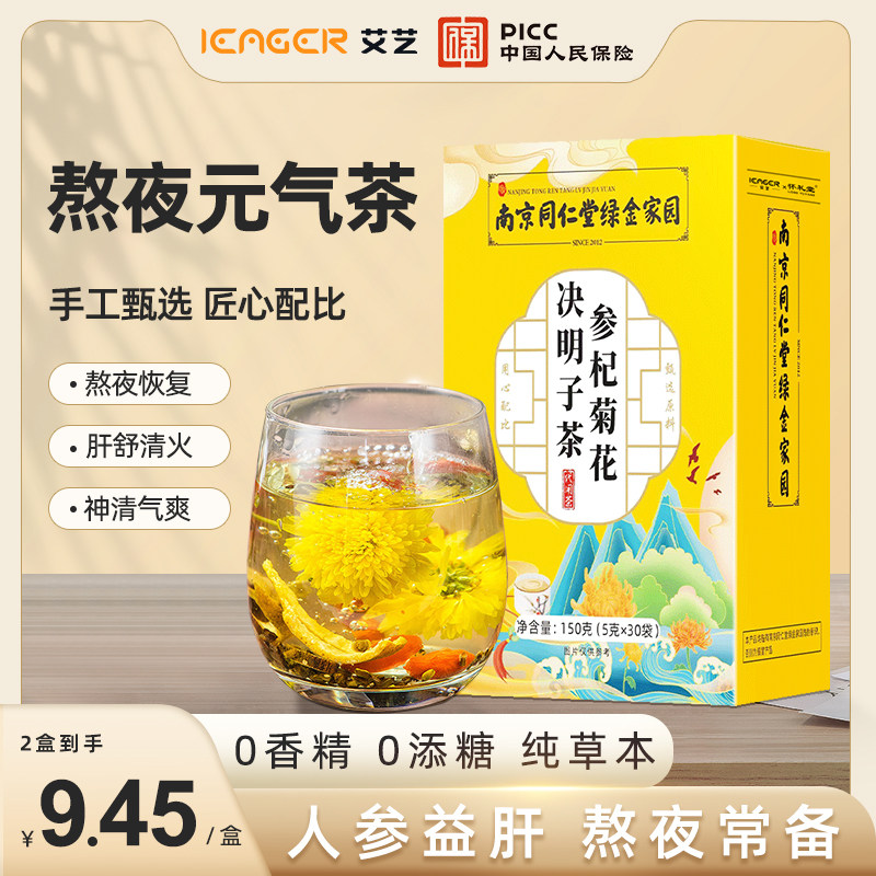 iEager艾艺菊花枸杞决明子熬夜去火肝明目养生茶包护肝官方正品旗