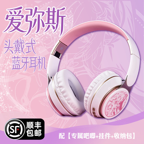 爱弥斯周边联名款头戴式蓝牙耳机