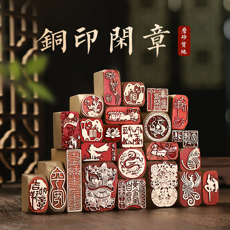 赫缇铜闲章成品千款印文图片