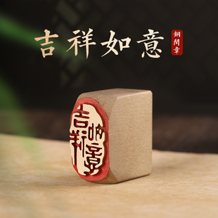 吉祥如意-书画闲章定制黄铜印章定刻国画藏书成品引首压脚落款章