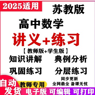2025新苏教版高中数学讲义练习课件ppt专题同步培优必修一二册选