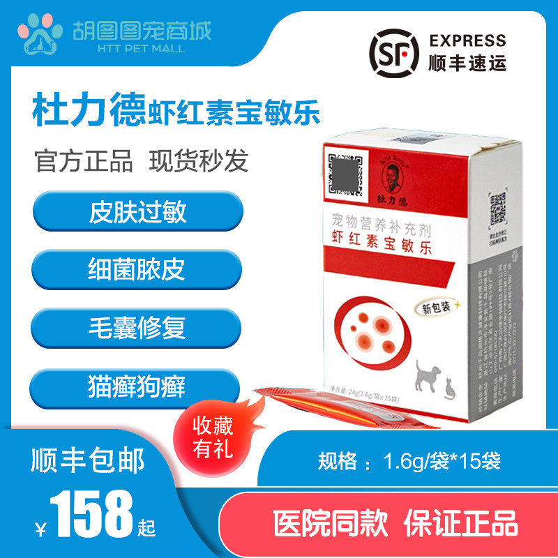 修正杜力德虾红素宝敏乐狗猫咪皮肤营养补充调理 顺丰可发