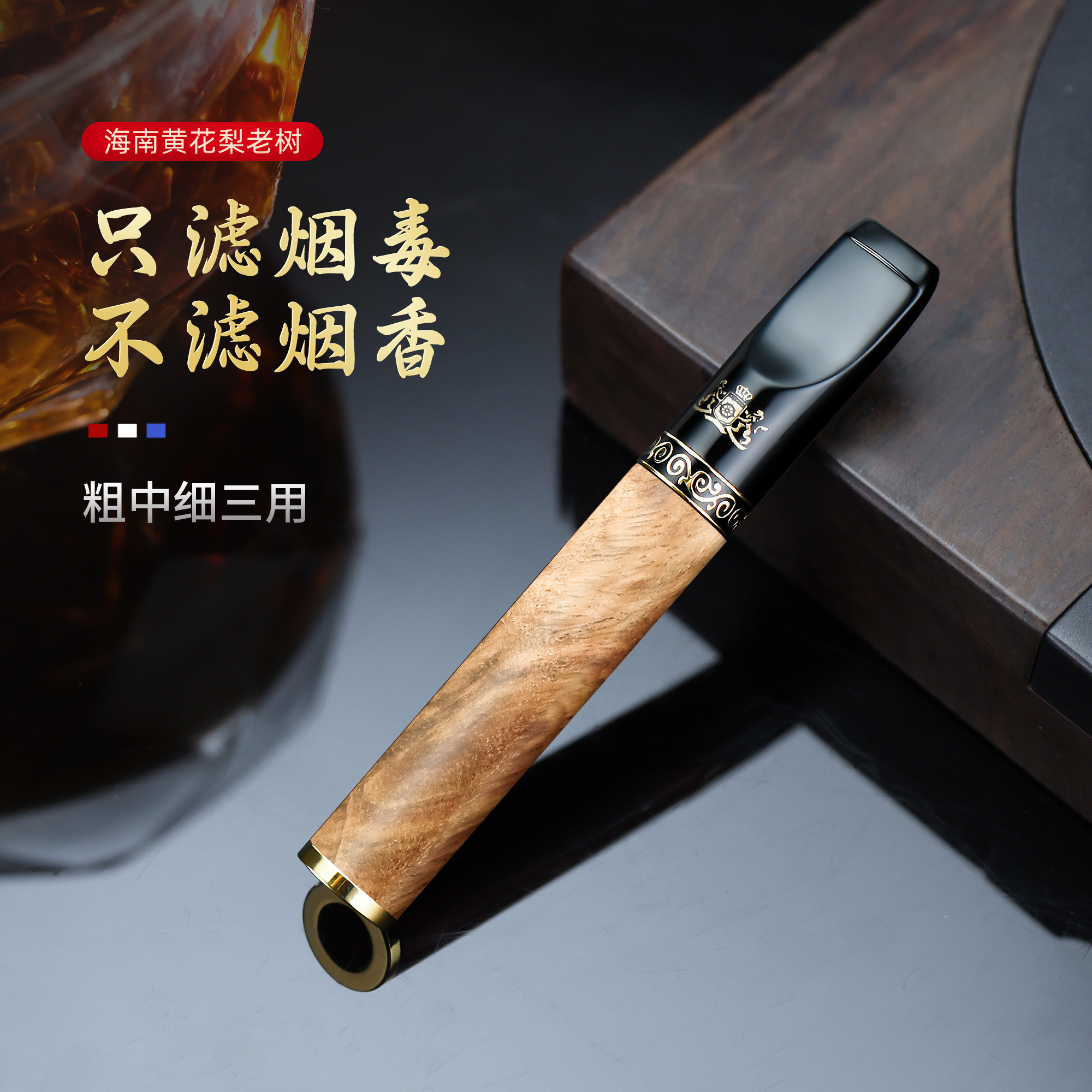 大船海南黄花梨老树过滤烟嘴循环可清洗粗中细三用高档实木过滤器