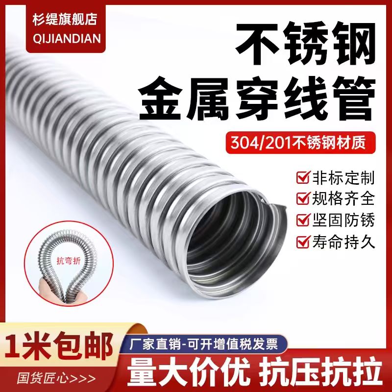 杉缇不锈钢304金属穿线软管