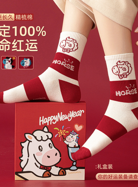 红色袜子女款纯棉中筒袜本命年2026新年马年高橡筋结婚情侣长筒袜