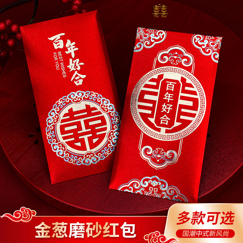 结婚红包利是封喜字婚礼新人