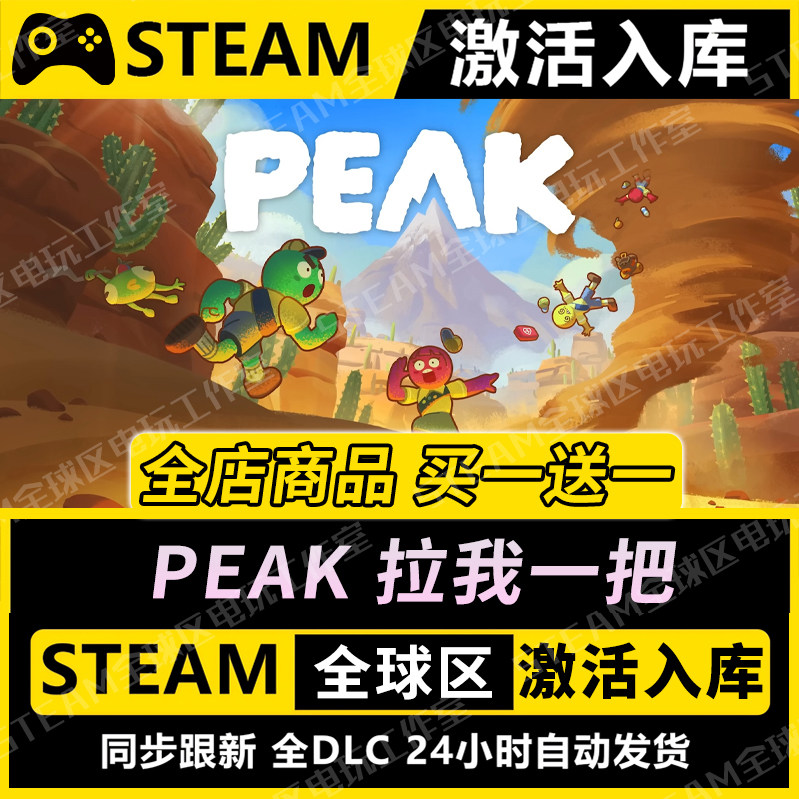 【PEAK拉我一把】STEAM激活入库CDK全DLC国区游戏全球
