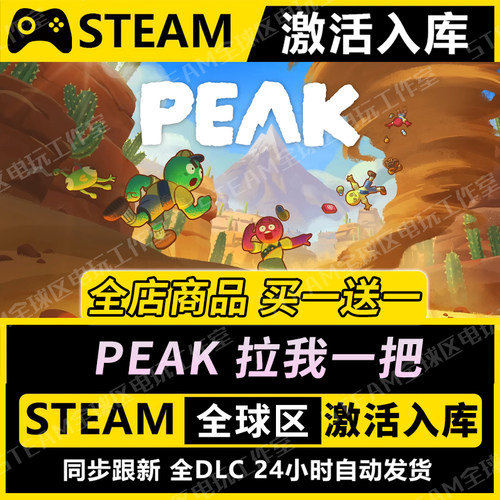 【PEAK拉我一把】STEAM激活入库