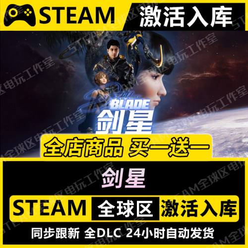 【剑星】STEAM激活入库