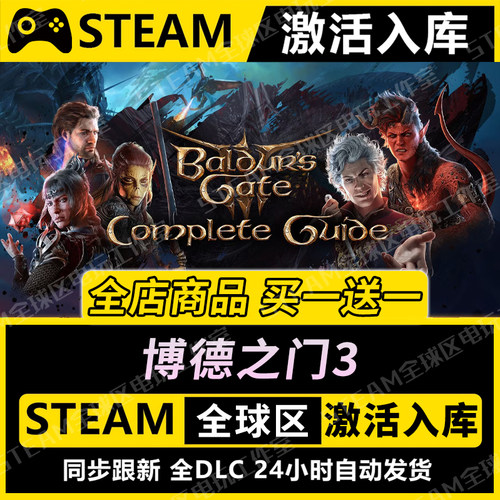 【博德之门3】STEAM激活入库