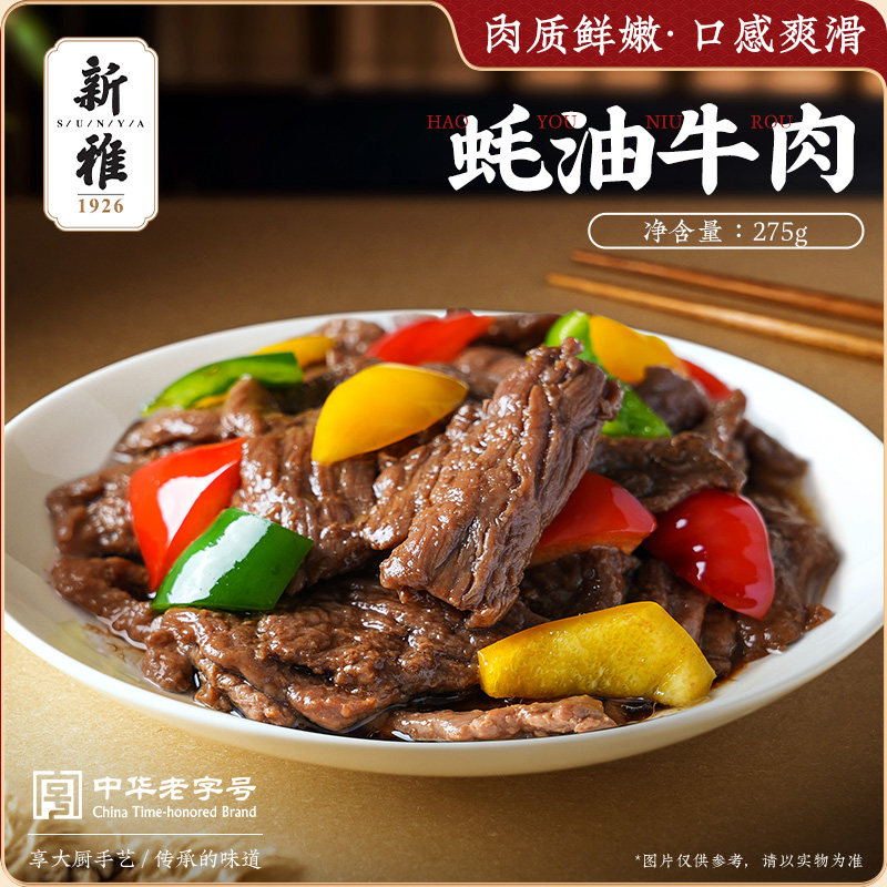 新雅耗油牛肉275gx3包荠菜腐衣百叶包225gx3包半成品菜方便速食菜