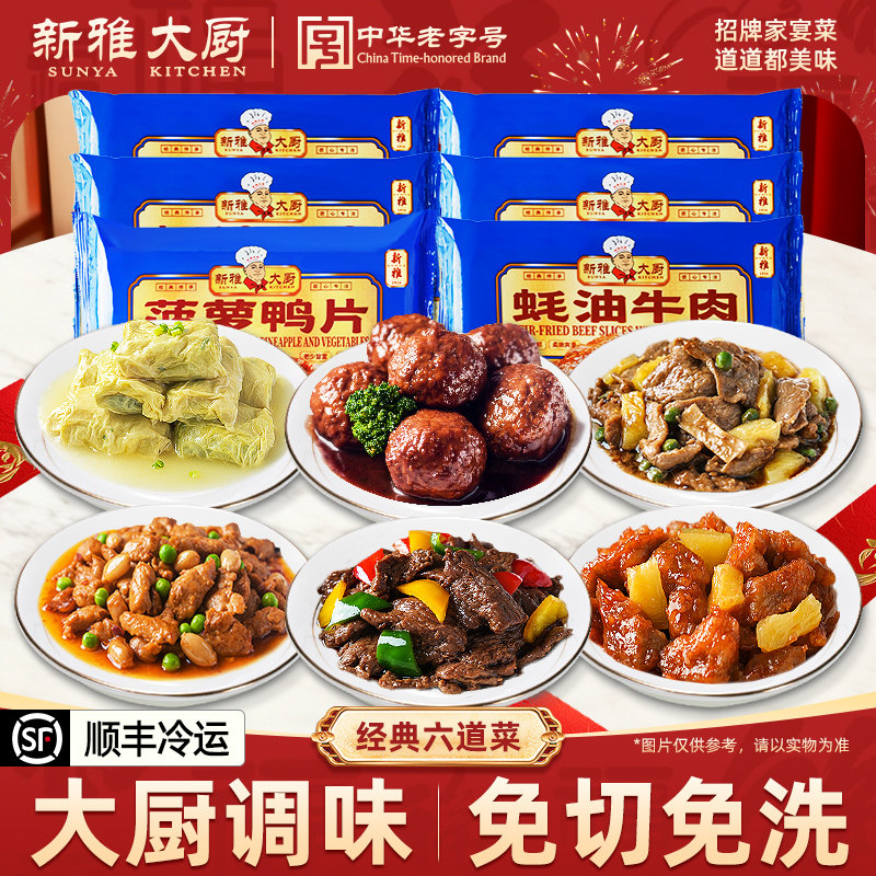 新雅家宴6道菜半成品菜冷冻新鲜食材速食菜私房菜预制菜年夜饭