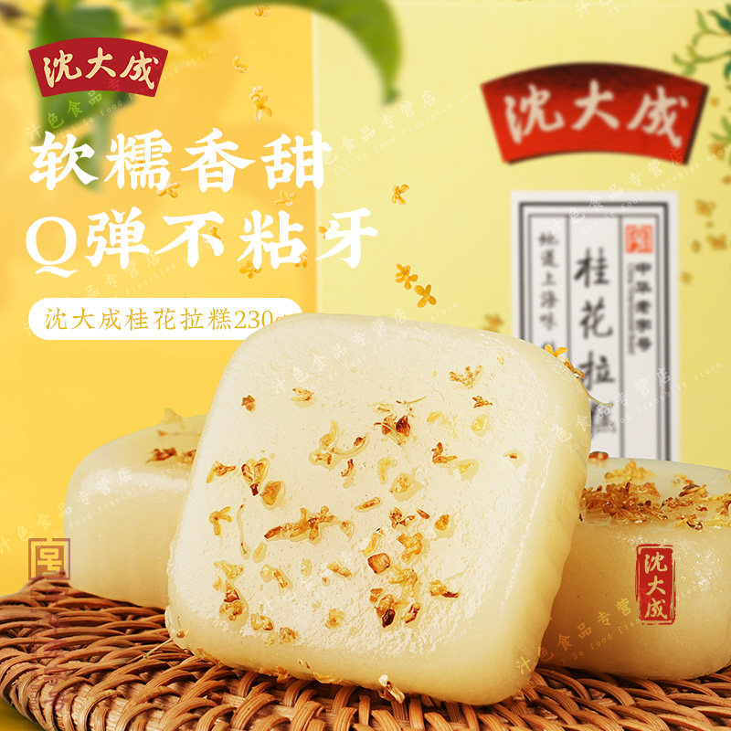 沈大成桂花拉糕上海特产老字号传统手工糕点心网红美食桂花糕