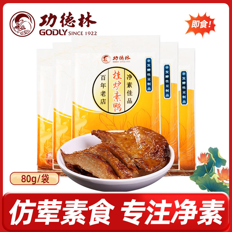 功德林上海挂炉素鸭80gx3袋豆制品仿荤素食零食下午茶点心特产