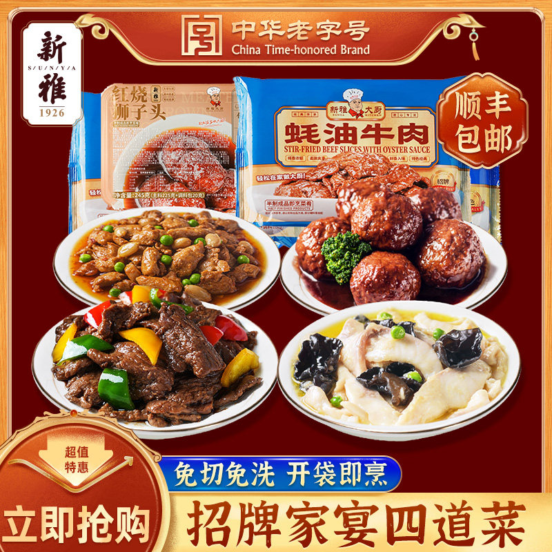 新雅半成品菜4道菜家常菜冷冻速食年夜饭预制菜上海私房菜