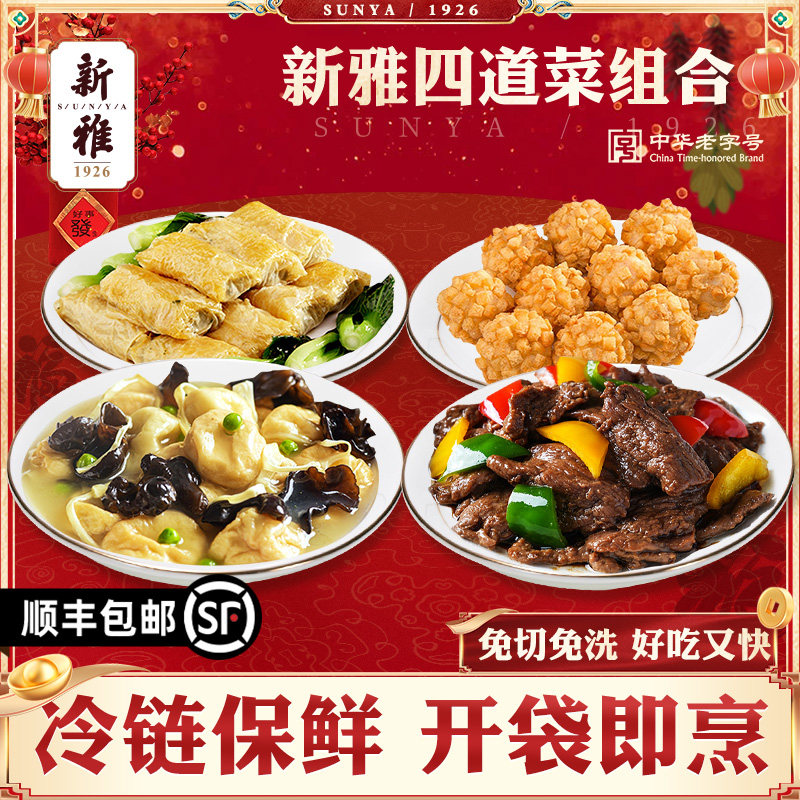 上海新雅粤菜馆半成品方便速食蚝油牛肉虾球荠菜腐衣百叶包鱼面筋