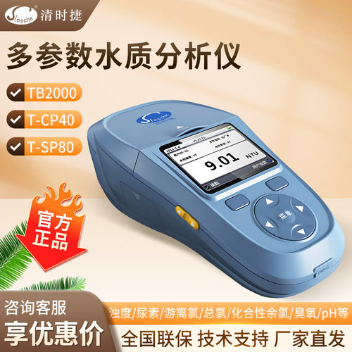 迈侧亦 清时捷T-CP40标准型综合水质检测箱 T-SP80检测仪