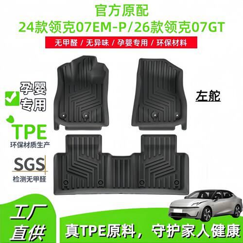 适用于24款领克07EM-P/26款领克07GT汽车脚垫专用TPE脚垫后备箱垫