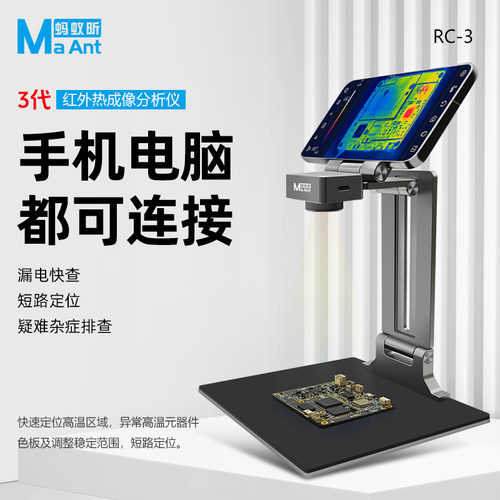 蚂蚁昕RC-3 红外线 线热成像仪3D分析仪手机主板维修检测短路测温