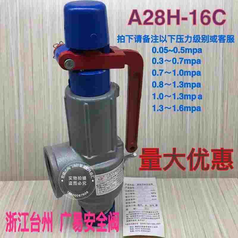 浙江台州广易安全阀A28H-16C DN15 DN20 DN25 DN32 DN40 DN50包检