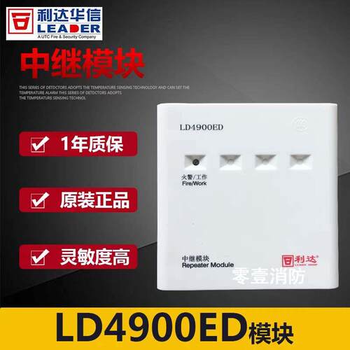 北京利达LD4900ED输入模块  利达中继模块消防报警模块 原装现货