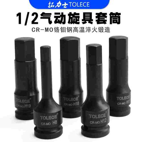 TOLECE内六角套筒头12.7小风炮H8内六角套筒扳手1/2气动扳手套筒