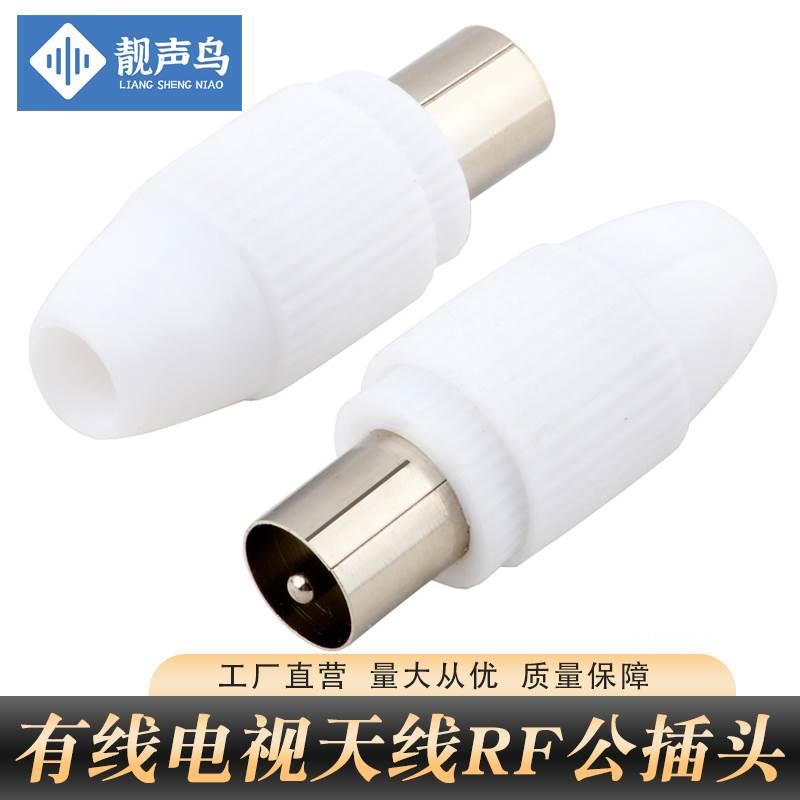 靓声鸟 有线电视插头免焊TV公插RF公头视频射频线接头F头天线插头