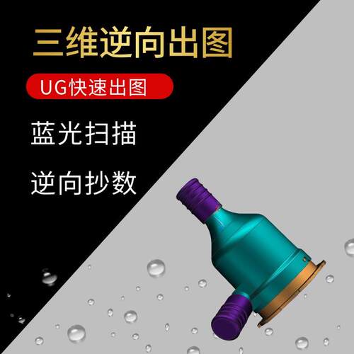 据STL/UG/扫描点云文件逆向3D建模出图 实物样板抄数逆向建模