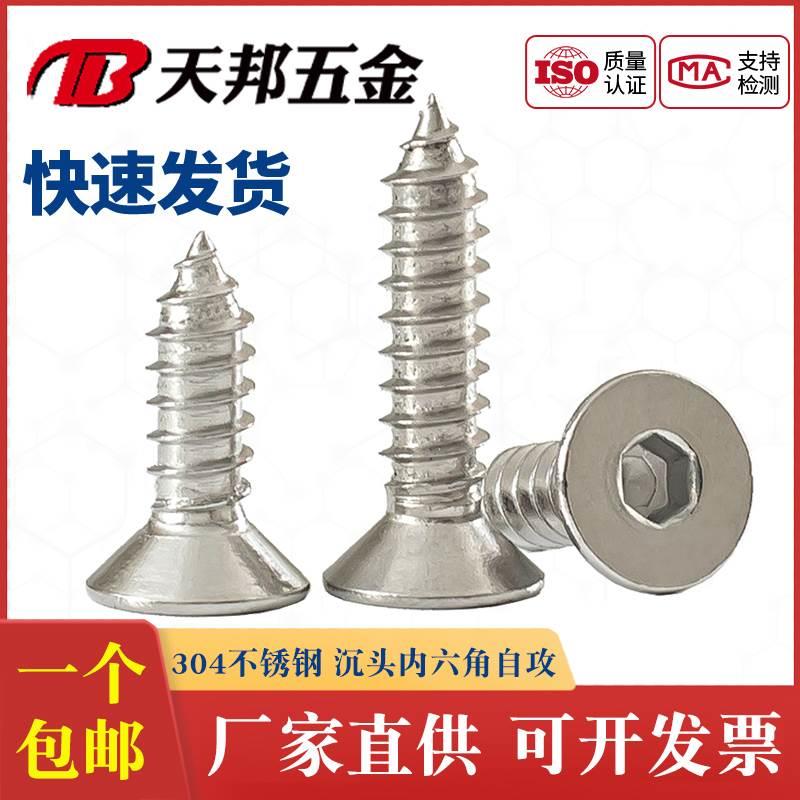 304不锈钢沉头内六角自攻螺丝平头螺丝钉自攻丝木螺钉M3M4M5M6*10